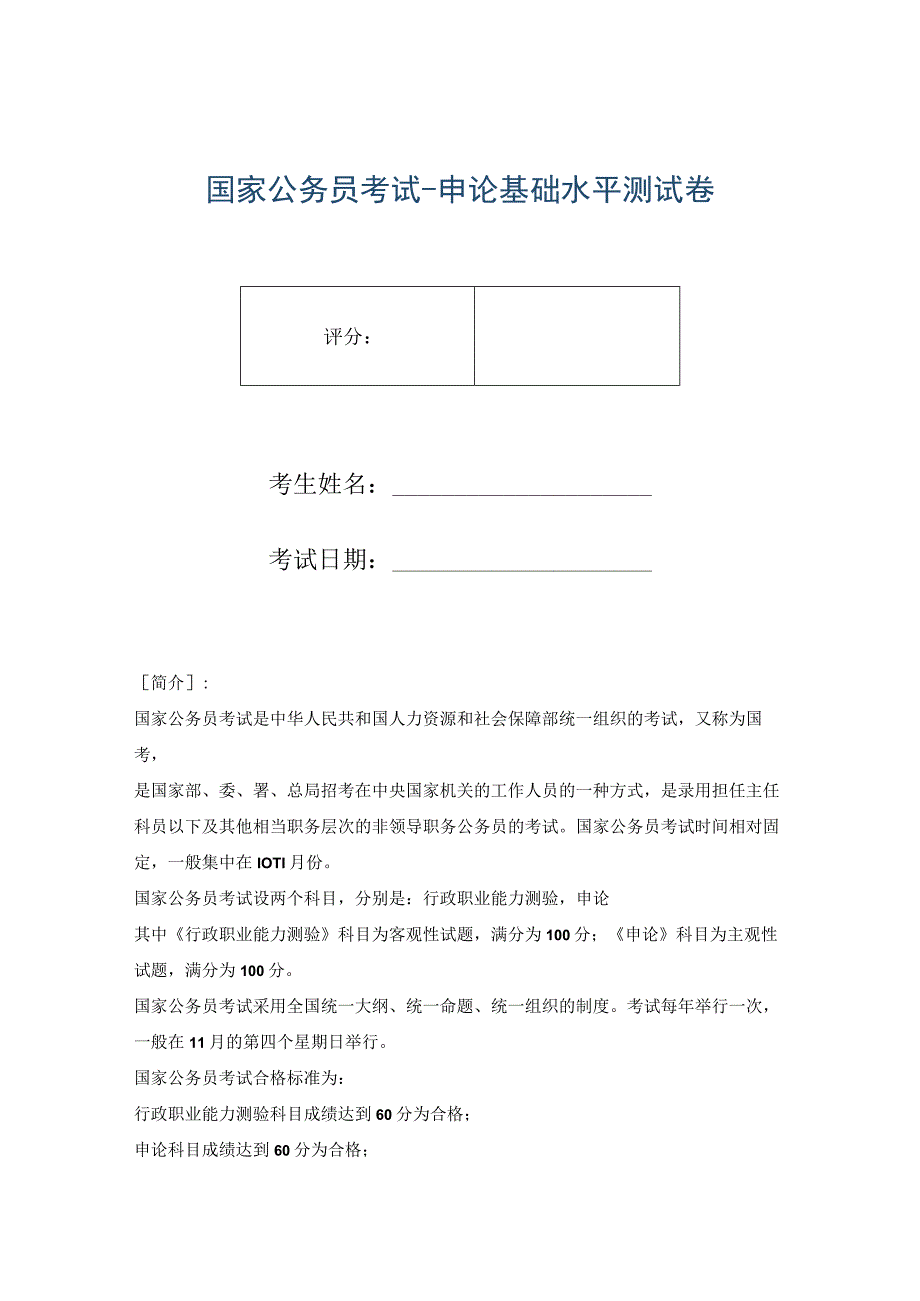 国家公务员考试-申论基础水平测试卷.docx_第1页