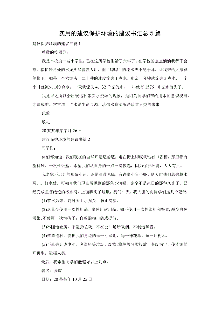 实用的建议保护环境的建议书汇总5篇.docx_第1页