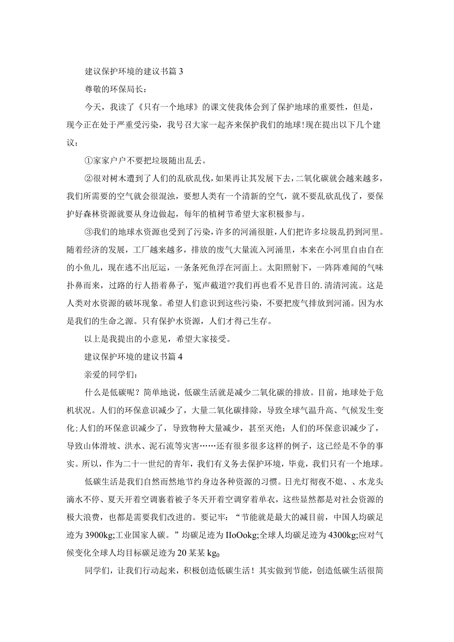 实用的建议保护环境的建议书汇总5篇.docx_第2页