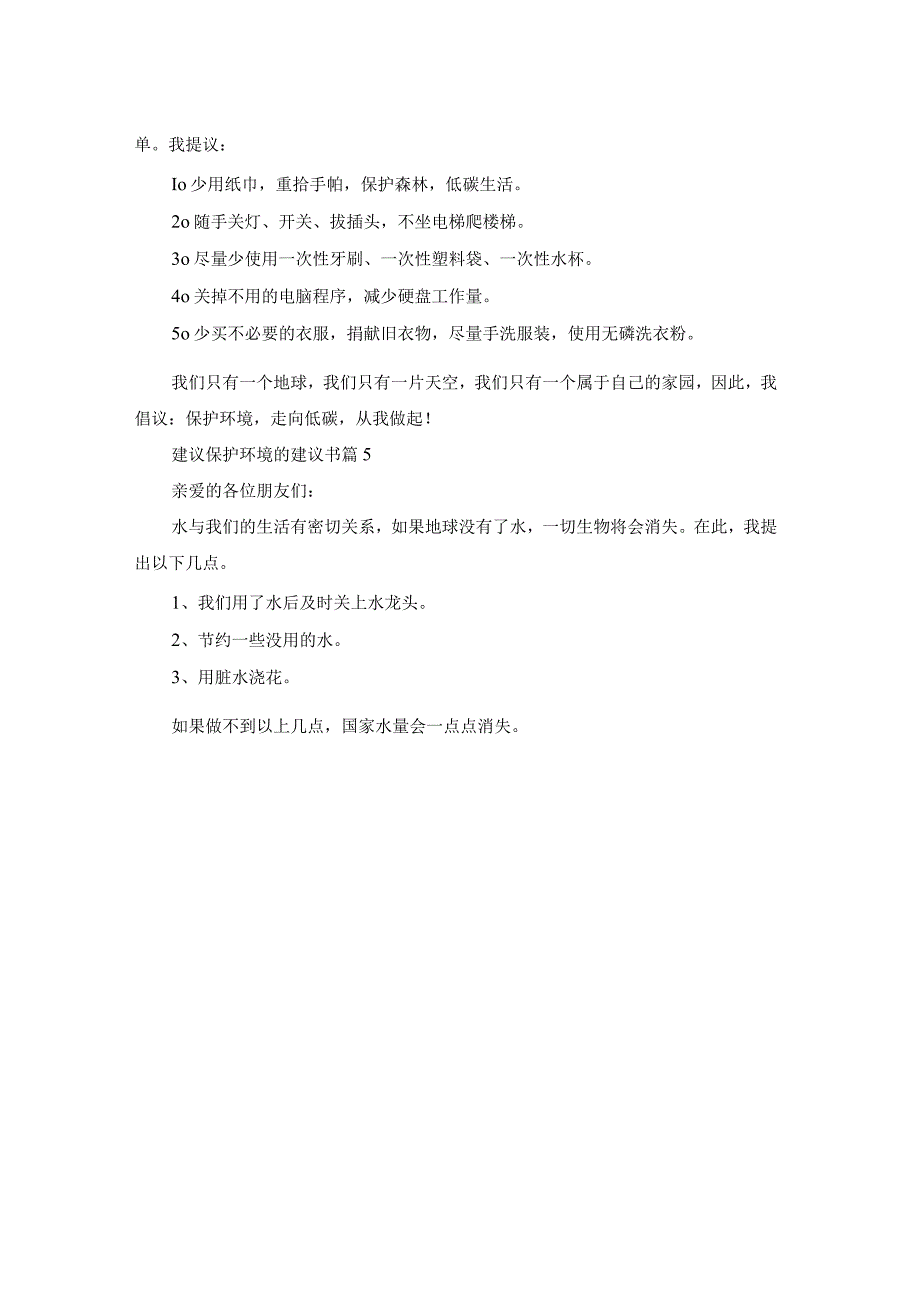 实用的建议保护环境的建议书汇总5篇.docx_第3页