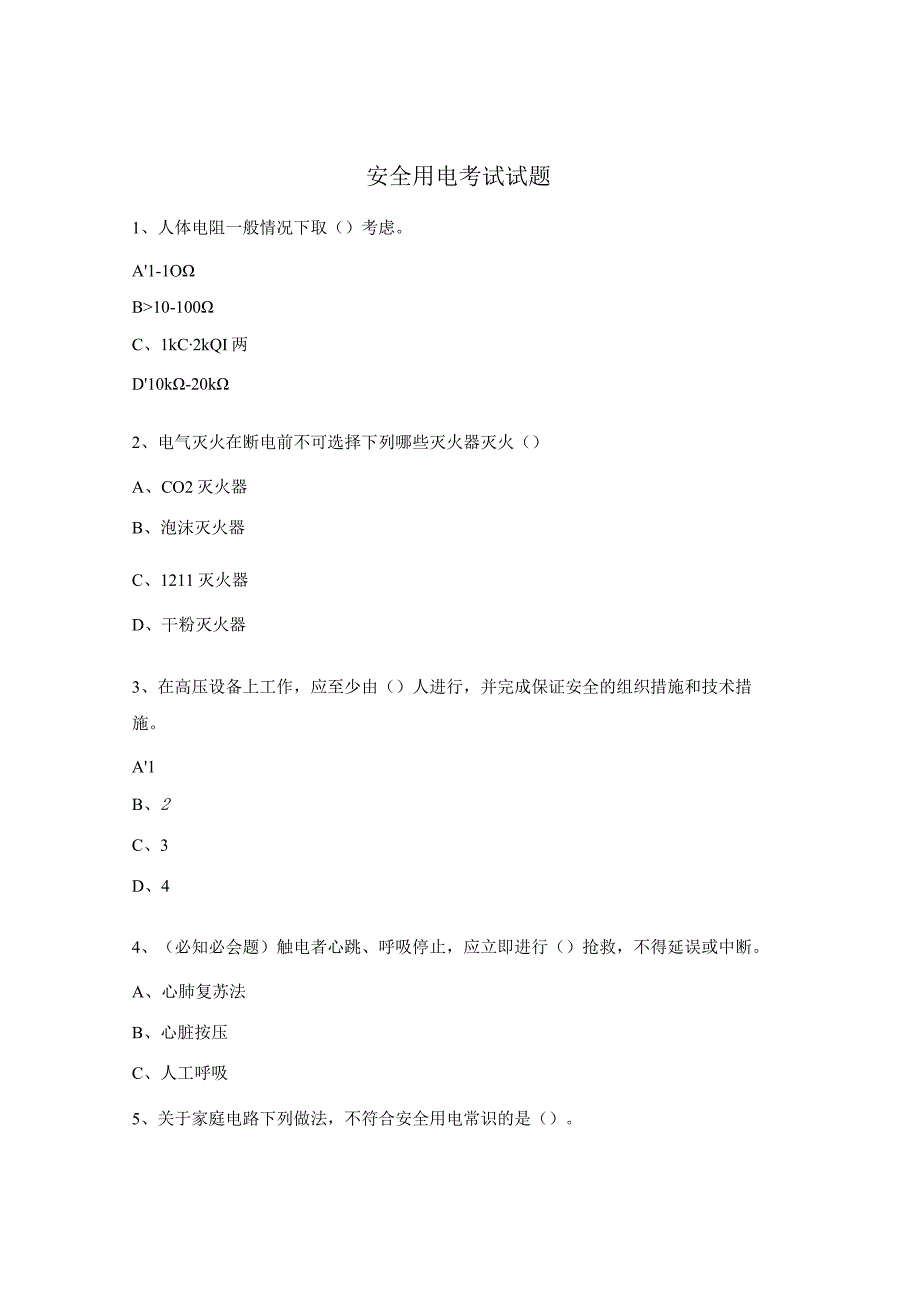 安全用电考试试题.docx_第1页