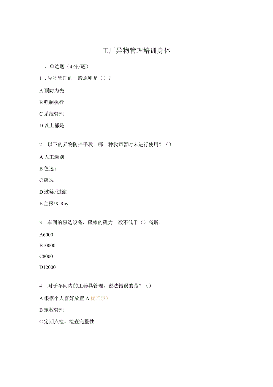 工厂异物管理培训身体.docx_第1页