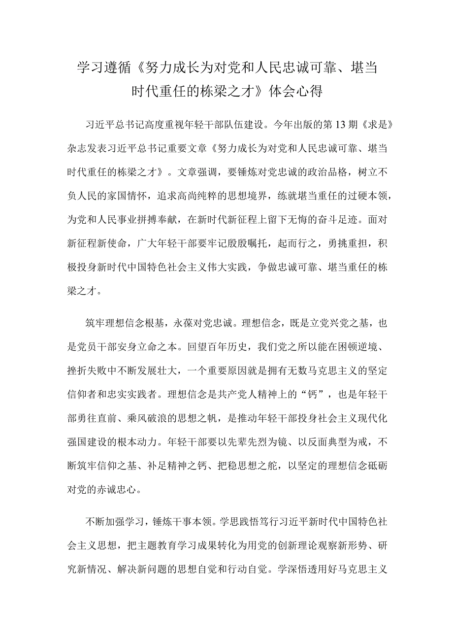 学习遵循《努力成长为对党和人民忠诚可靠、堪当时代重任的栋梁之才》体会心得.docx_第1页