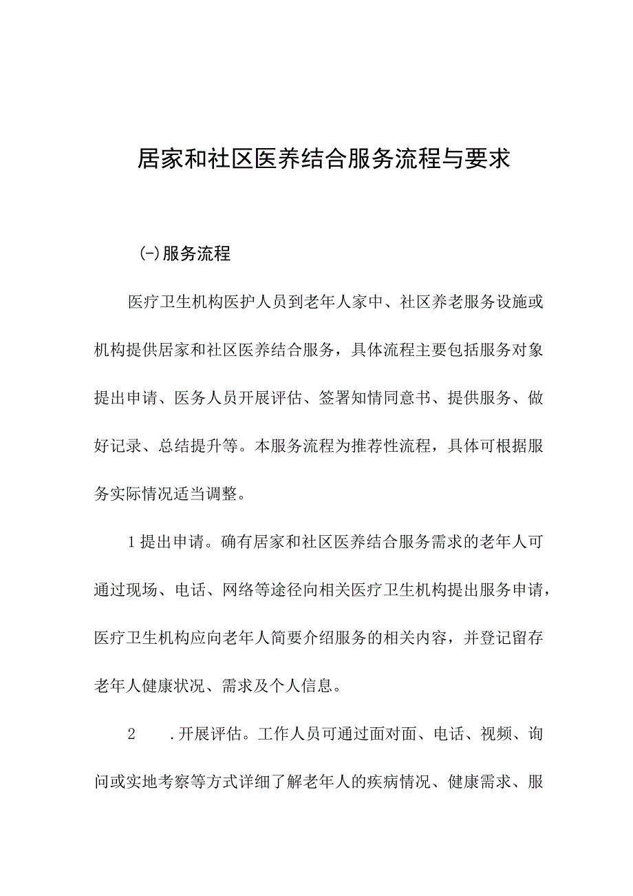 居家和社区医养结合服务流程与要求.docx_第1页