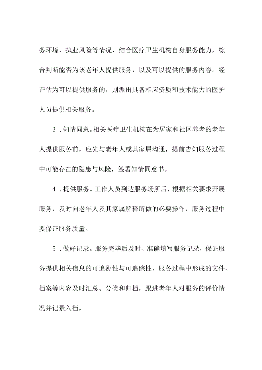 居家和社区医养结合服务流程与要求.docx_第2页