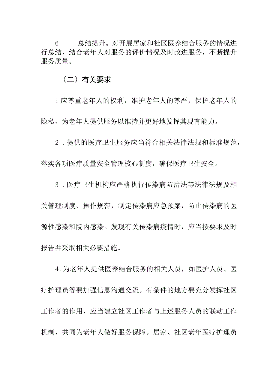 居家和社区医养结合服务流程与要求.docx_第3页