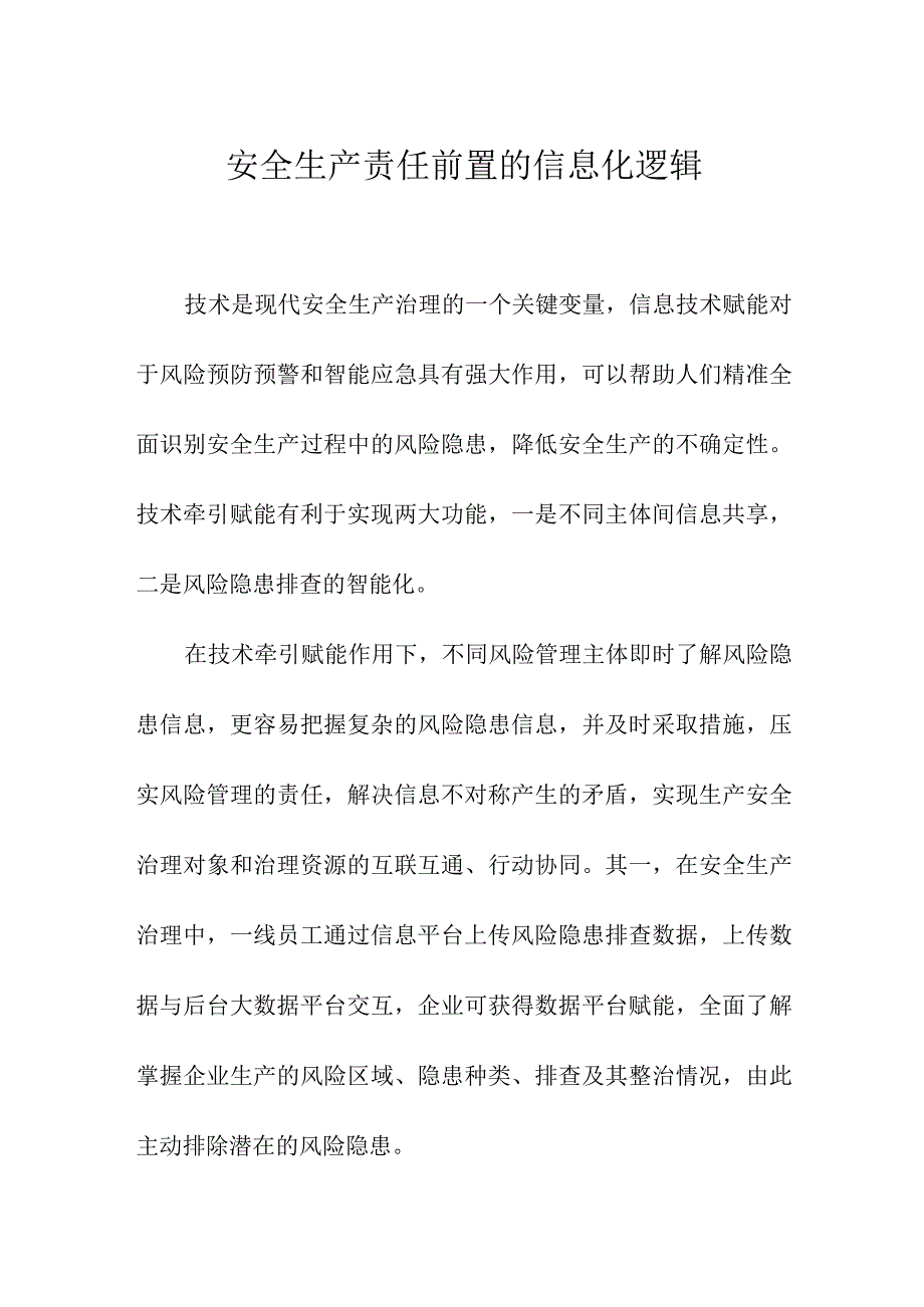 安全生产责任前置的信息化逻辑.docx_第1页