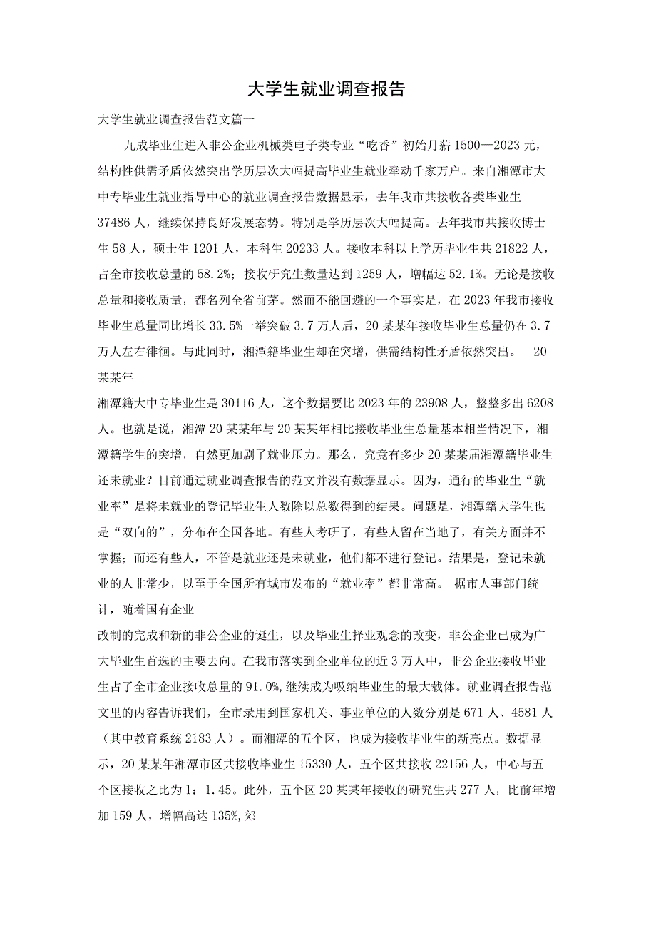 大学生就业调查报告.docx_第1页