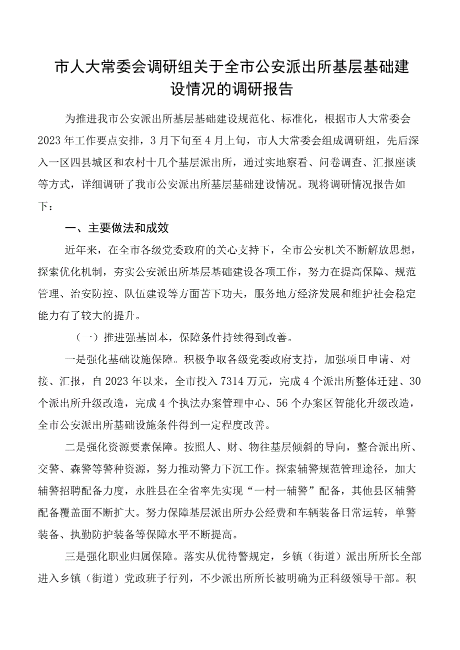 市人大常委会调研组关于全市公安派出所基层基础建设情况的调研报告.docx_第1页