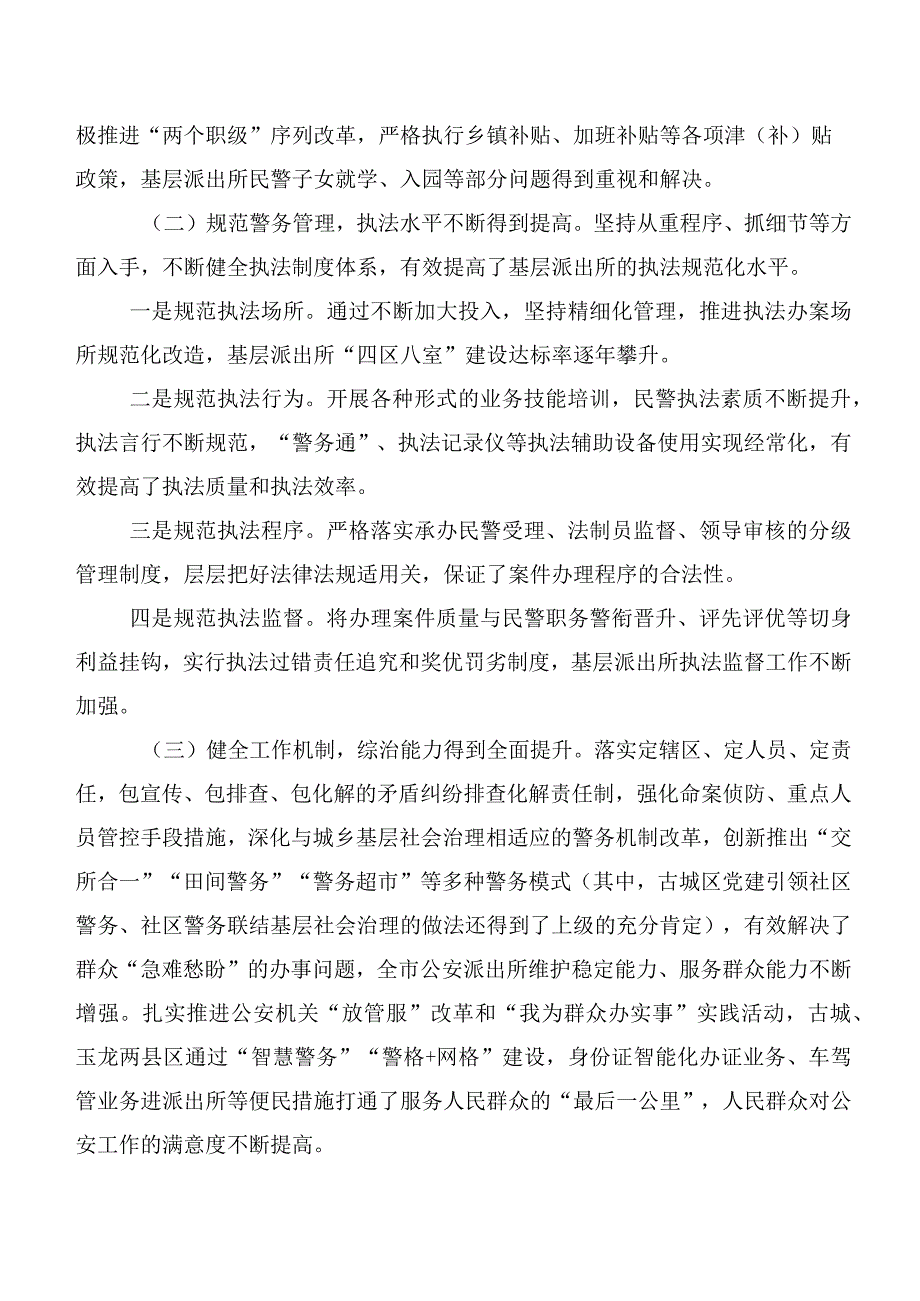 市人大常委会调研组关于全市公安派出所基层基础建设情况的调研报告.docx_第2页