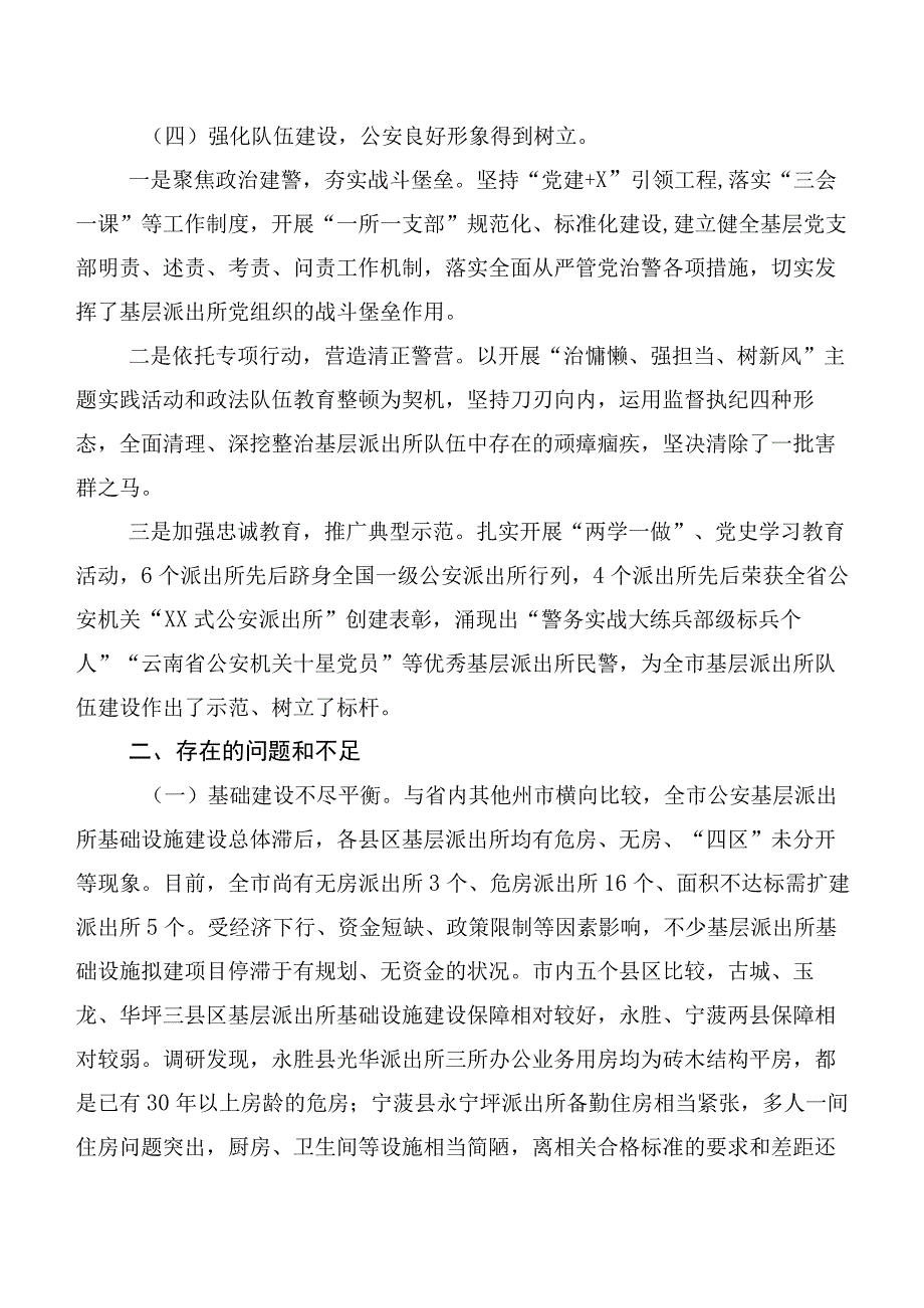 市人大常委会调研组关于全市公安派出所基层基础建设情况的调研报告.docx_第3页