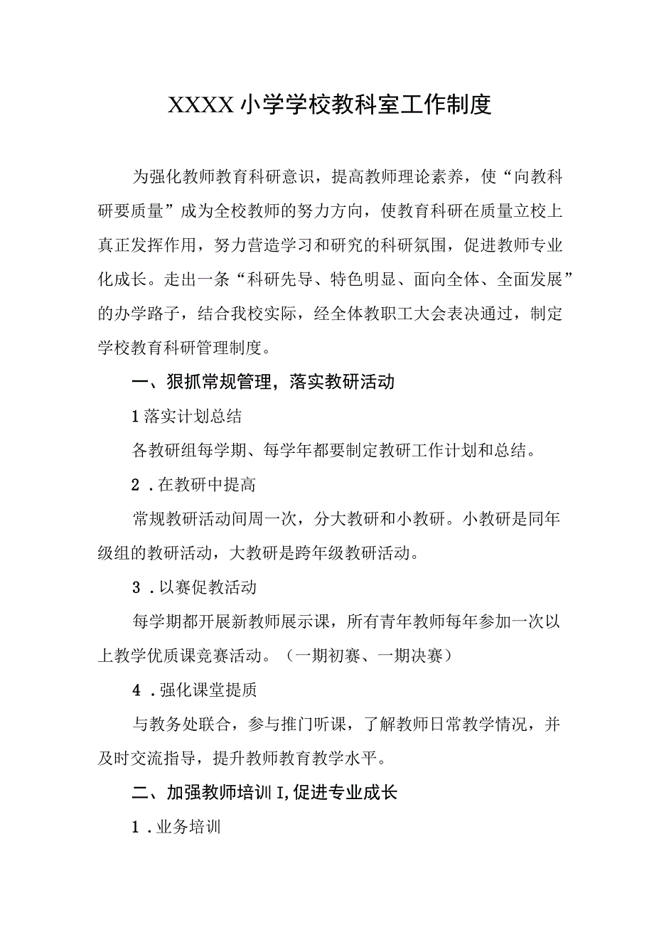 小学学校教科室工作制度.docx_第1页