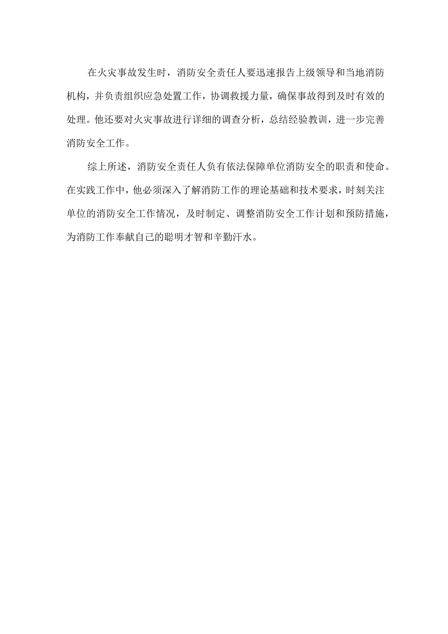 单位消防安全责任人职责.docx_第2页