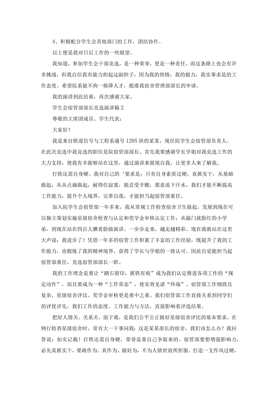 学生会宿管部部长竞选演讲稿.docx_第2页