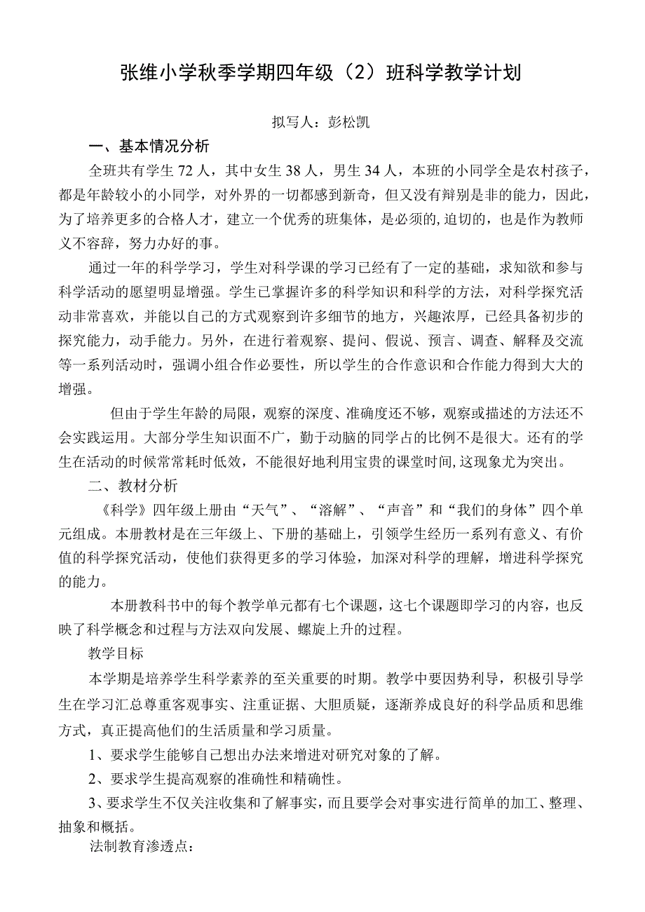 四年级科学教学计划.docx_第1页