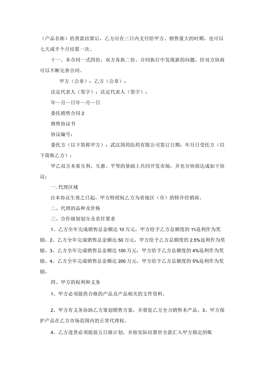 委托销售合同(集锦15篇).docx_第2页