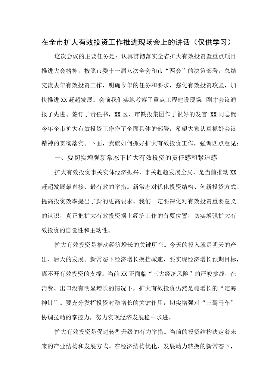 在全市扩大有效投资工作推进现场会上的讲话.docx_第1页