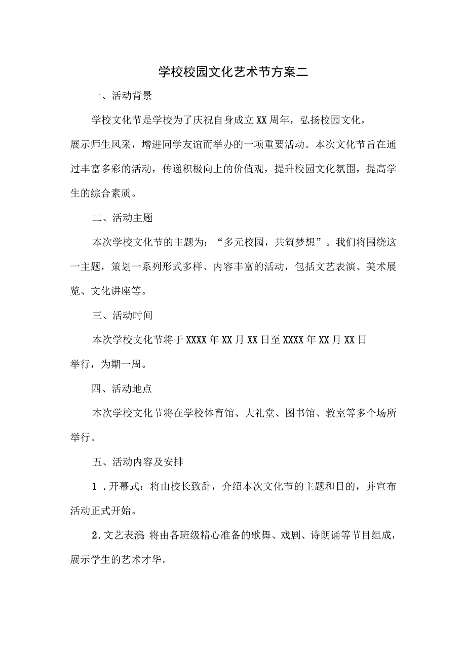 学校校园文化艺术节方案二.docx_第1页