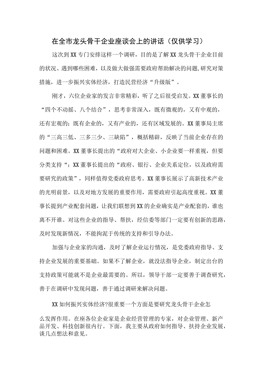 在全市龙头骨干企业座谈会上的讲话.docx_第1页