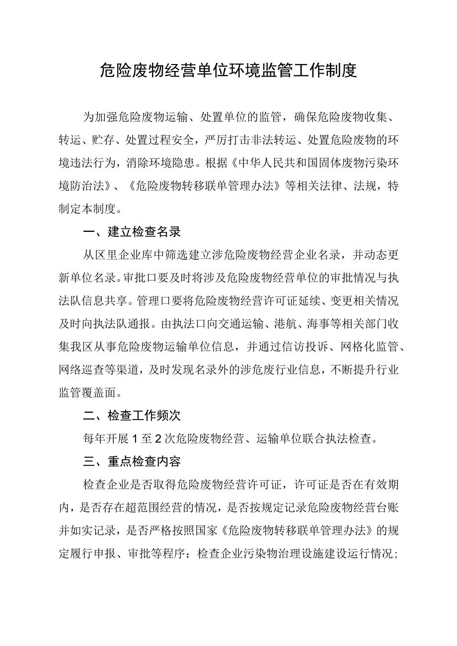 危险废物经营单位环境监管工作制度.docx_第1页