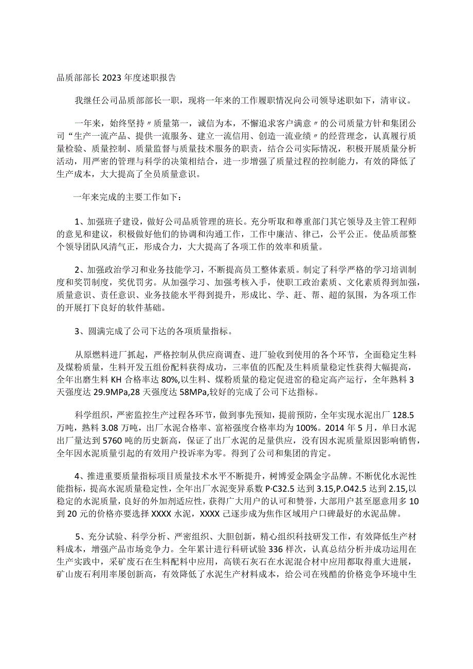 品质部部长2023年度述职报告.docx_第1页