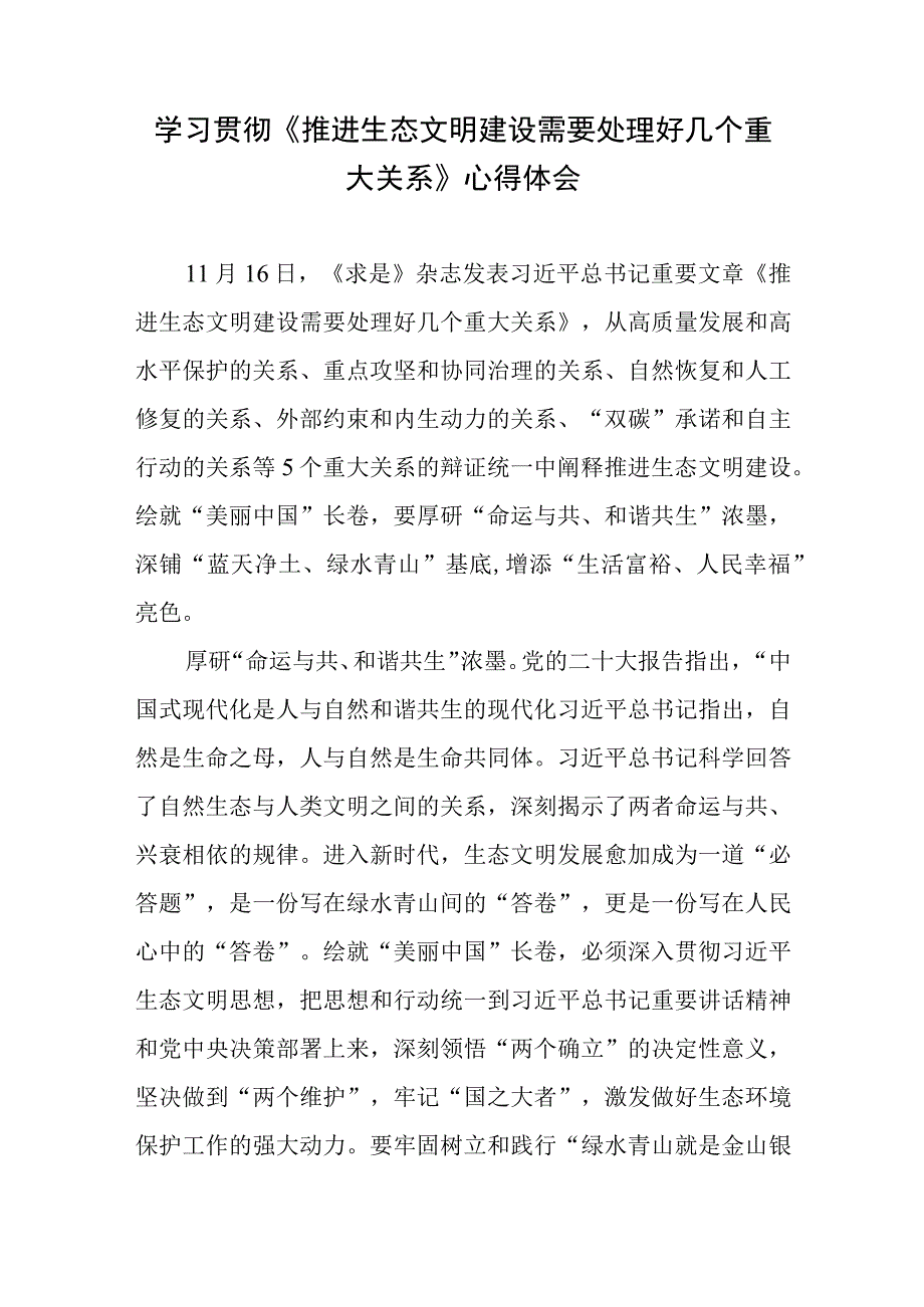 学习领悟《推进生态文明建设需要处理好几个重大关系》心得体会3篇.docx_第1页