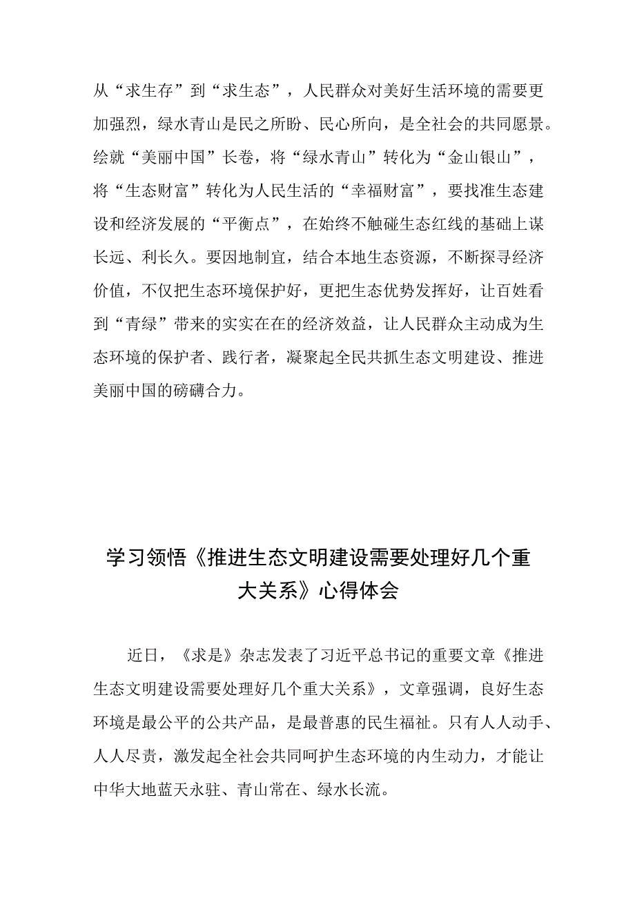 学习领悟《推进生态文明建设需要处理好几个重大关系》心得体会3篇.docx_第3页