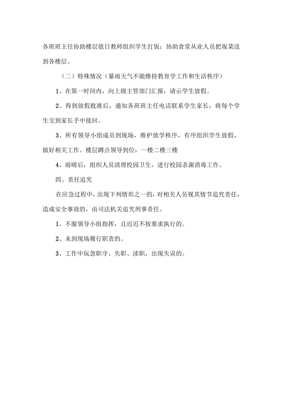 学校暴雨天气校园积水事件应急预案.docx_第2页