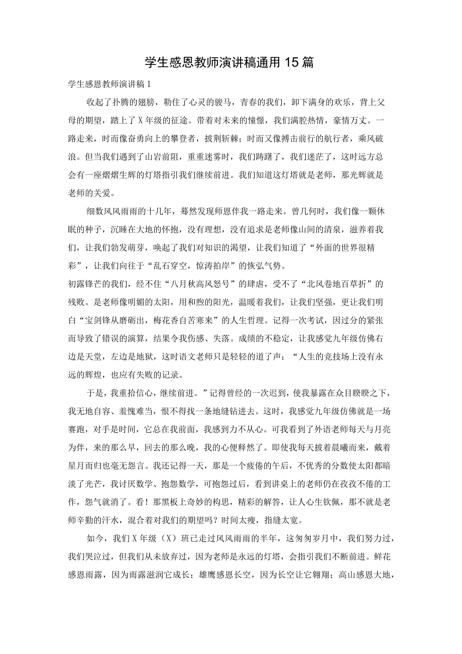 学生感恩教师演讲稿通用15篇.docx_第1页