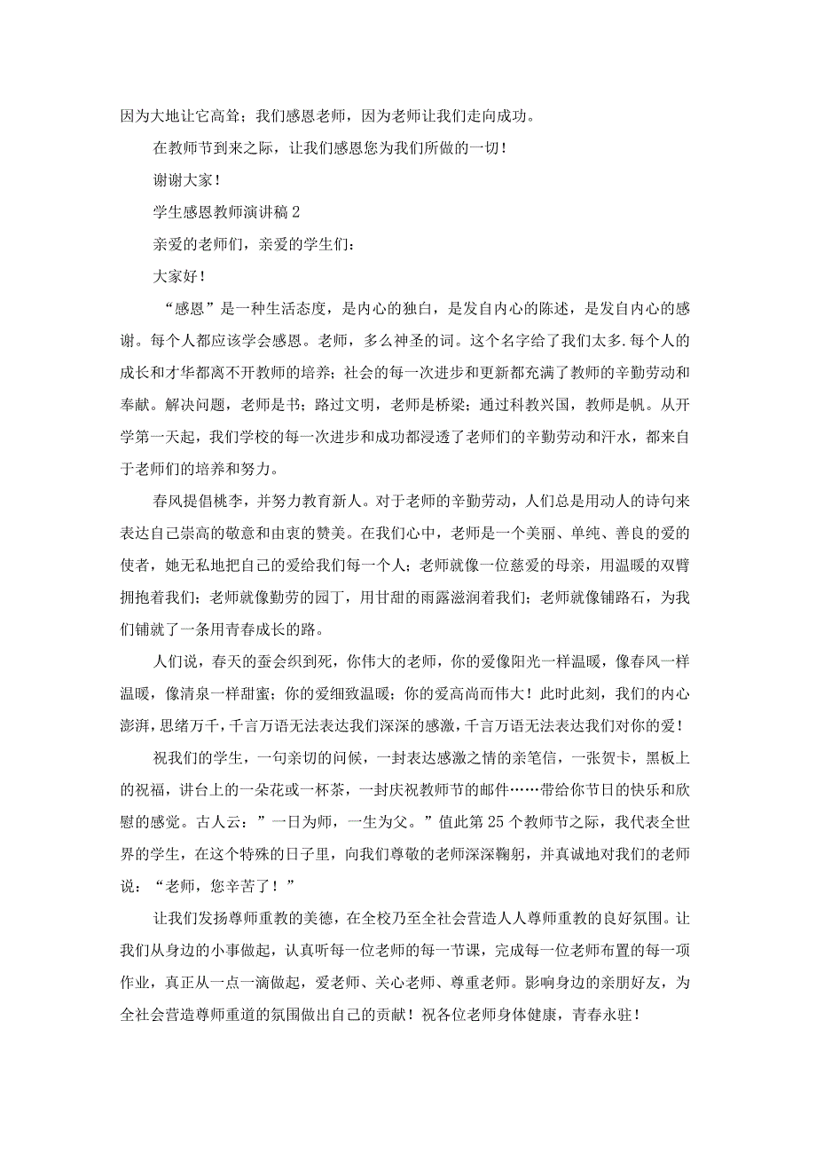 学生感恩教师演讲稿通用15篇.docx_第2页