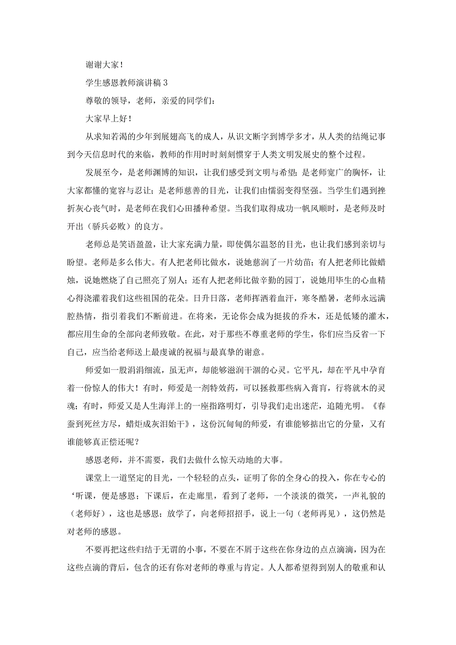 学生感恩教师演讲稿通用15篇.docx_第3页