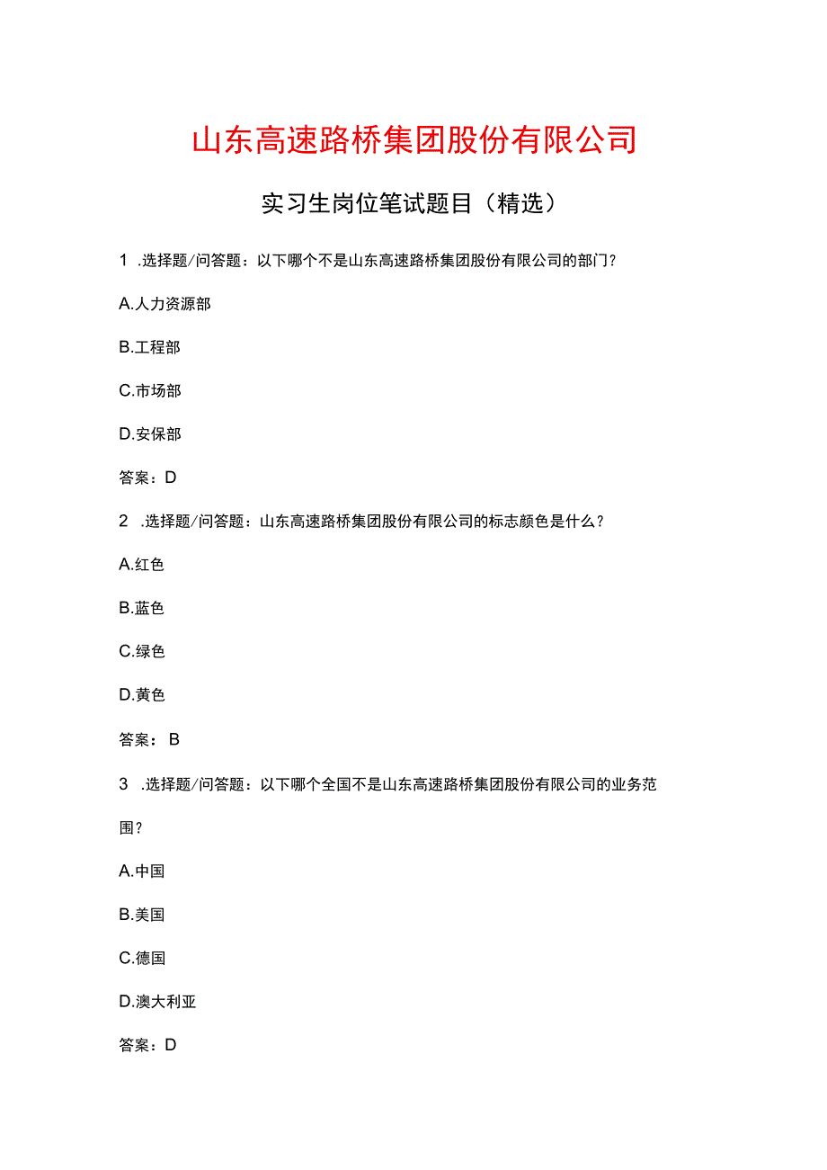 山东高速路桥集团实习生岗位笔试题目含笔试技巧之一.docx_第1页