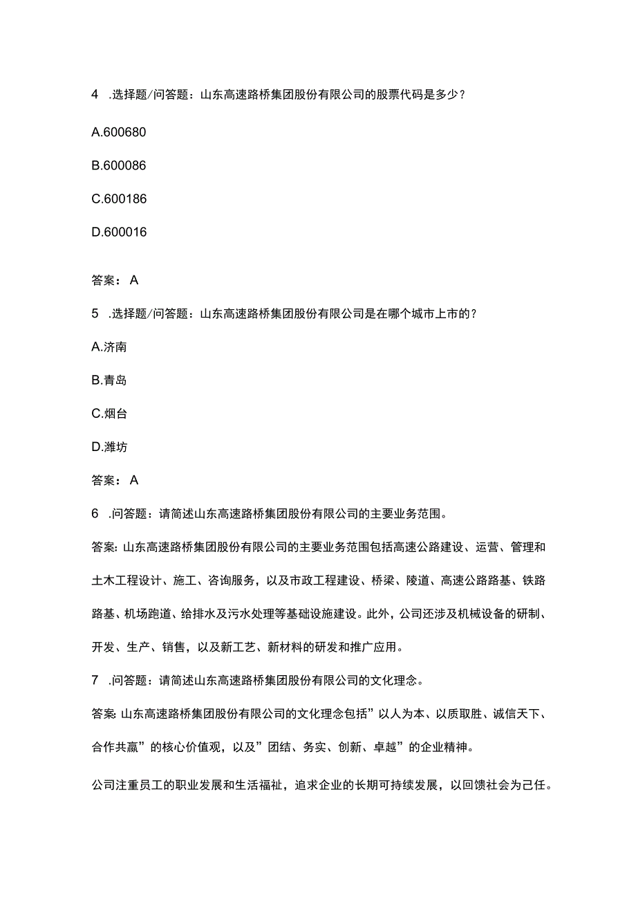 山东高速路桥集团实习生岗位笔试题目含笔试技巧之一.docx_第2页