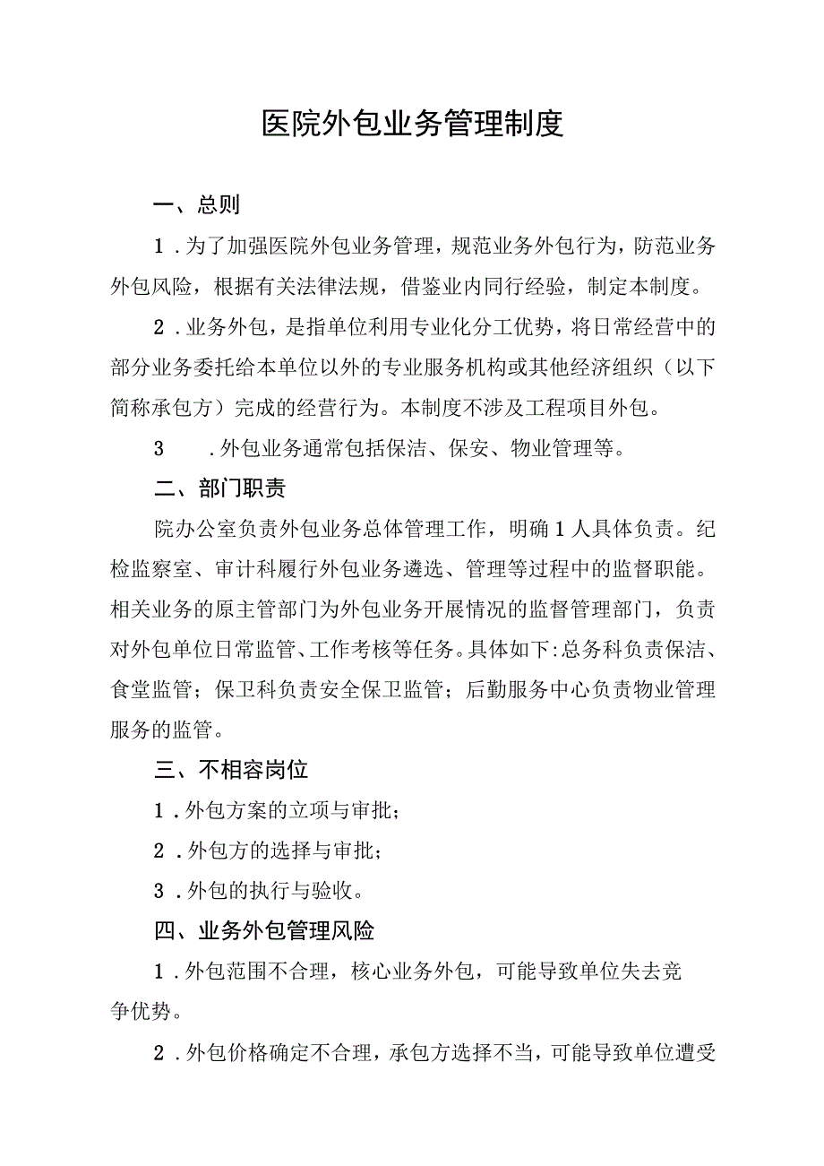 医院外包业务管理制度汇编.docx_第1页