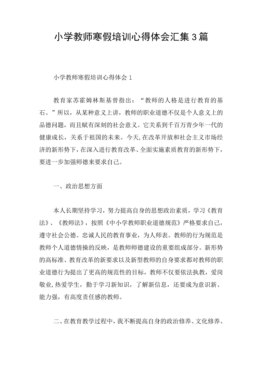 小学教师寒假培训心得体会汇集3篇.docx_第1页