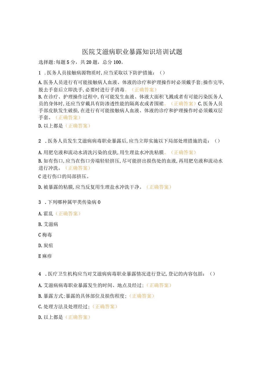 医院艾滋病职业暴露知识培训试题.docx_第1页