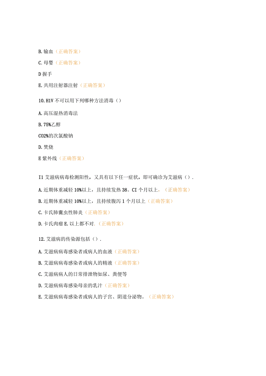 医院艾滋病职业暴露知识培训试题.docx_第3页