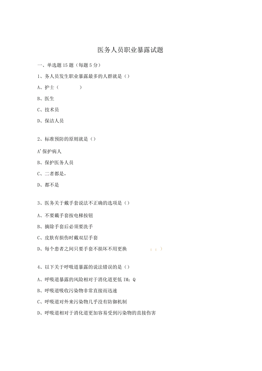 医务人员职业暴露试题 (1).docx_第1页