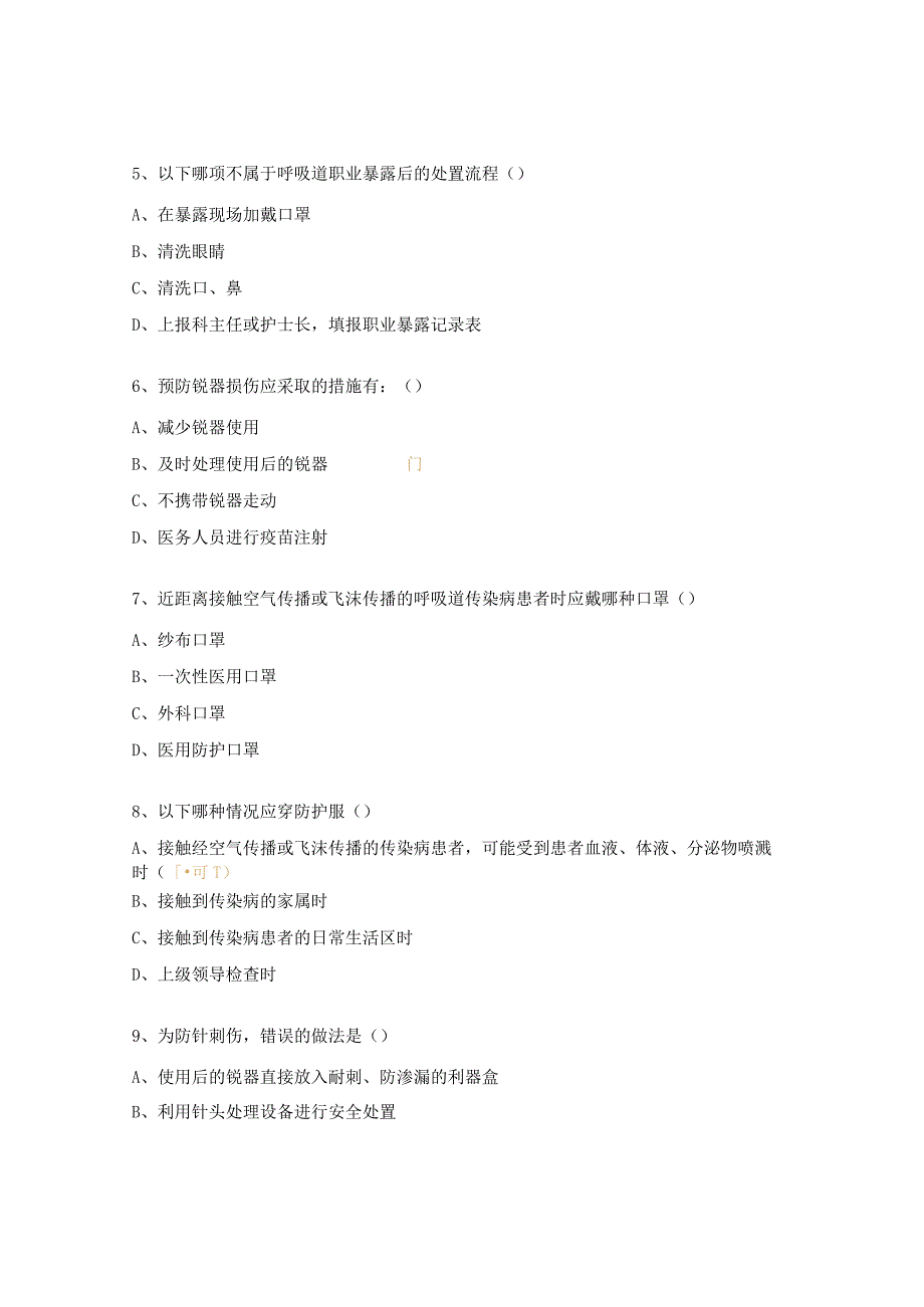 医务人员职业暴露试题 (1).docx_第2页