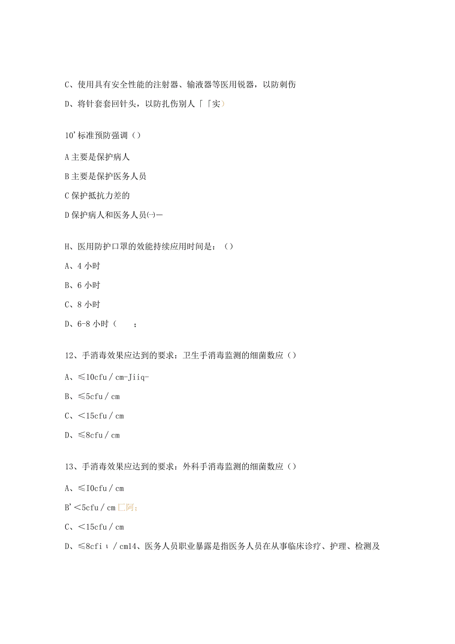 医务人员职业暴露试题 (1).docx_第3页