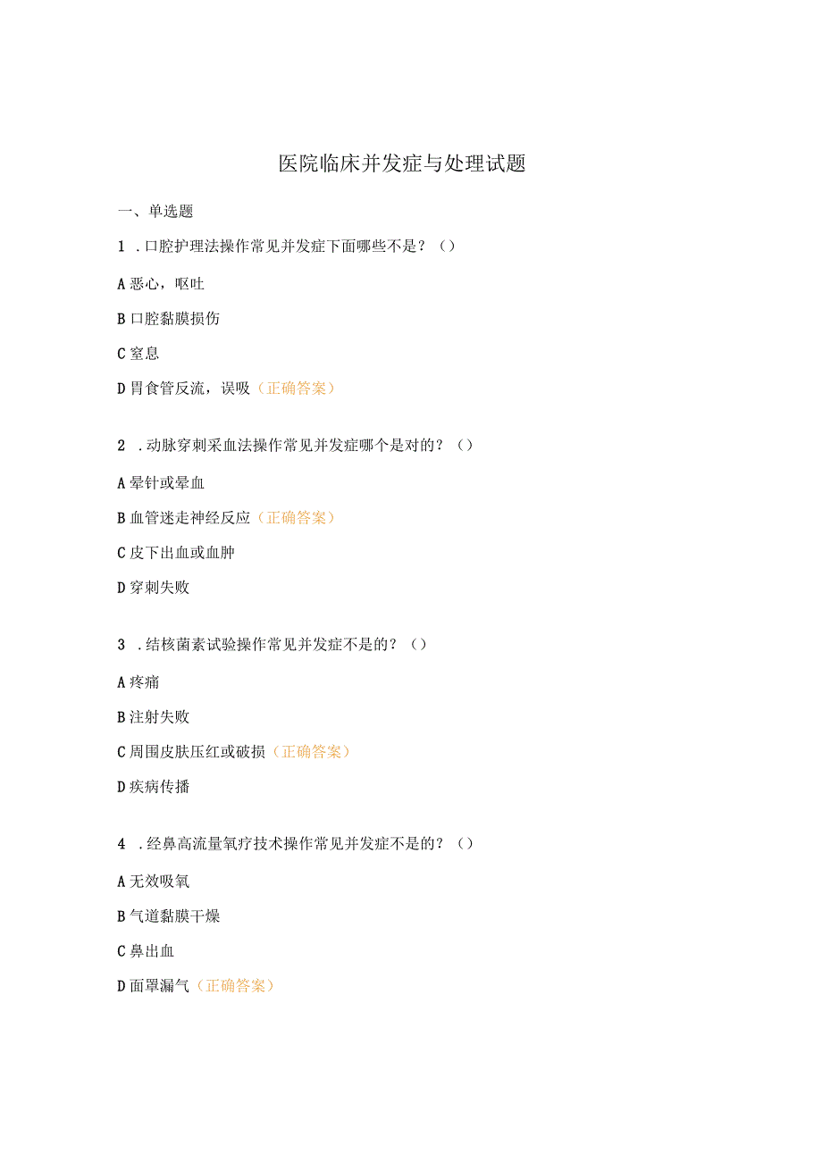 医院临床并发症与处理试题.docx_第1页