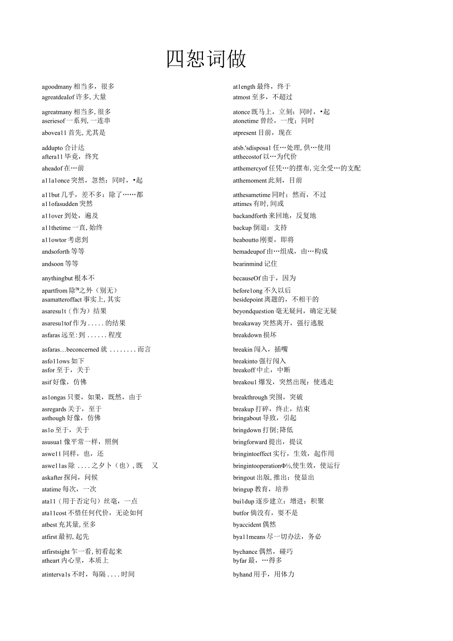 四级词组10页.docx_第1页