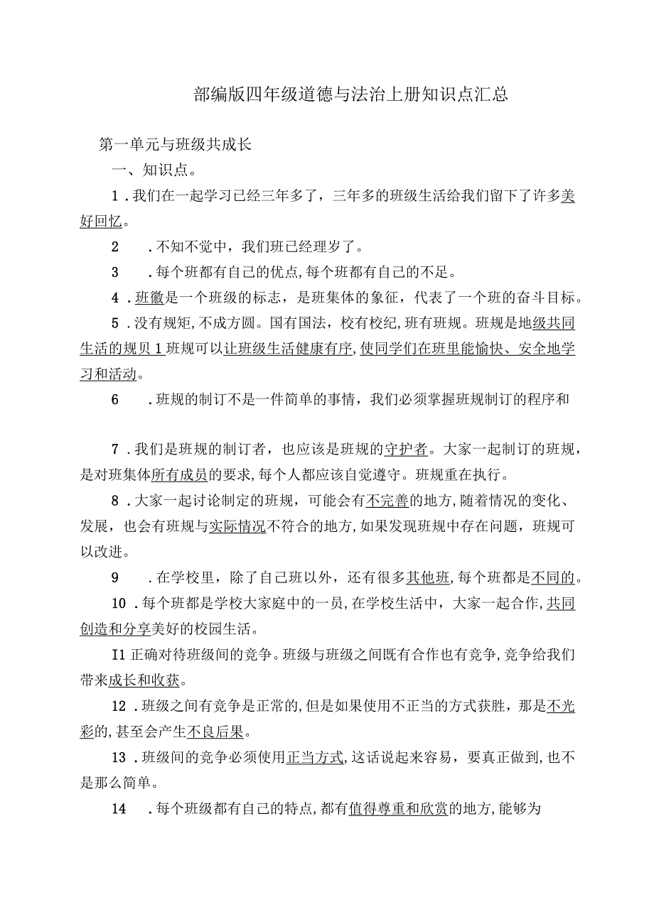 四年级上册道德与法治知识点及试题汇总及答案（部编版）.docx_第1页