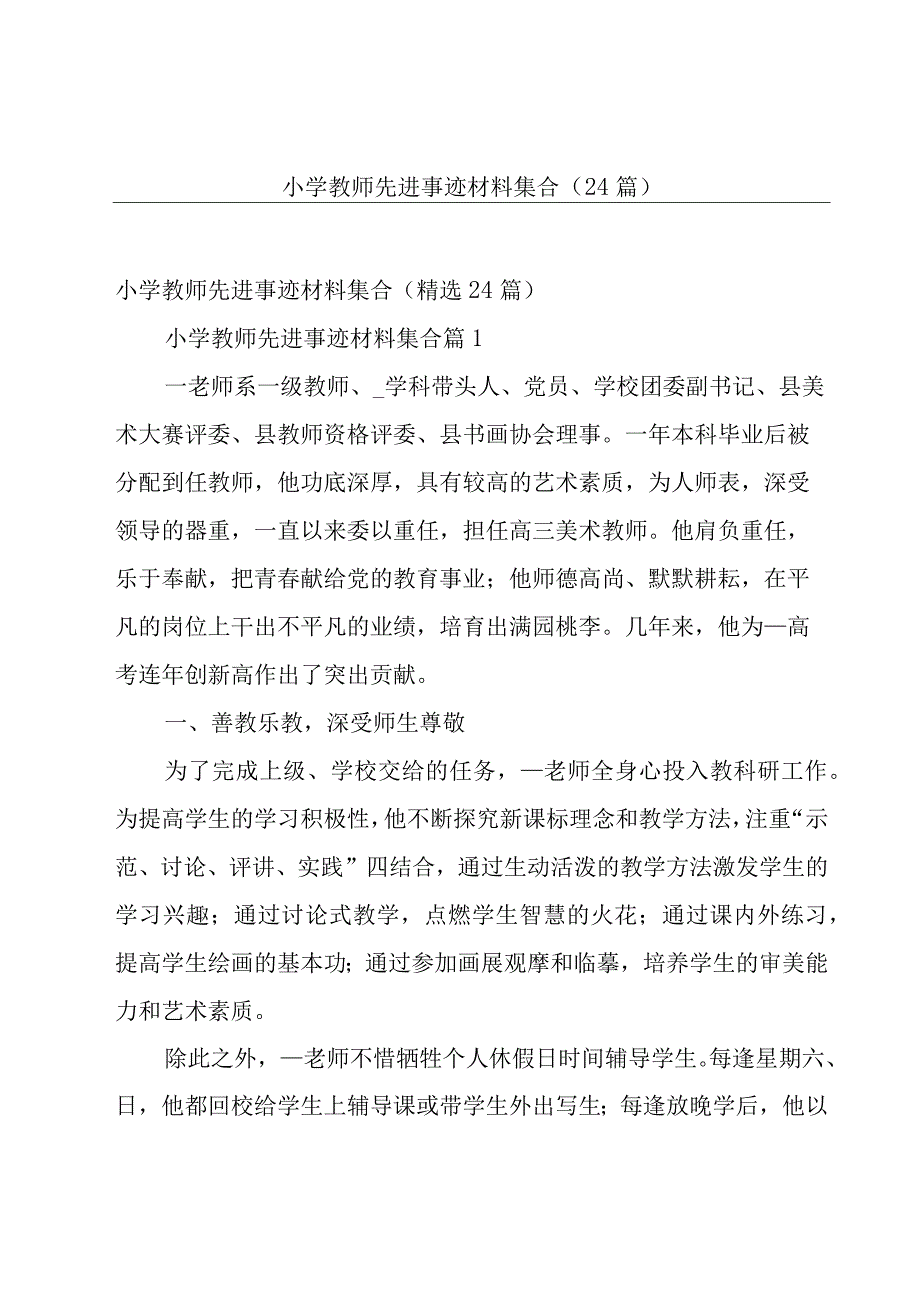 小学教师先进事迹材料集合（24篇）.docx_第1页