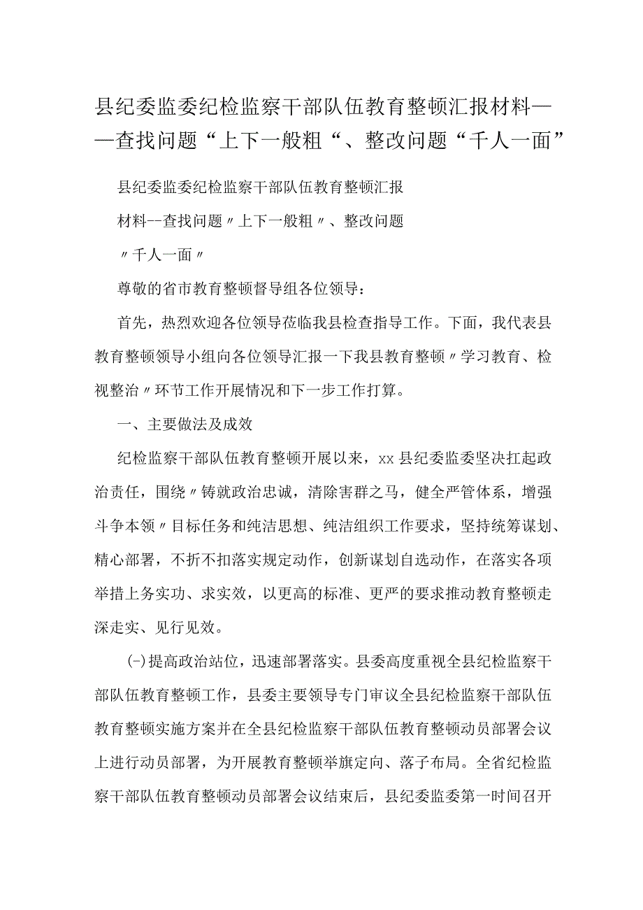 县纪委监委纪检监察干部队伍教育整顿汇报材料---查找问题“上下一般粗”、整改问题“千人一面”.docx_第1页