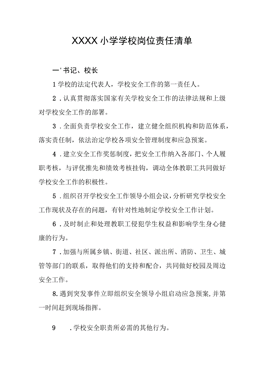 小学学校岗位责任清单.docx_第1页