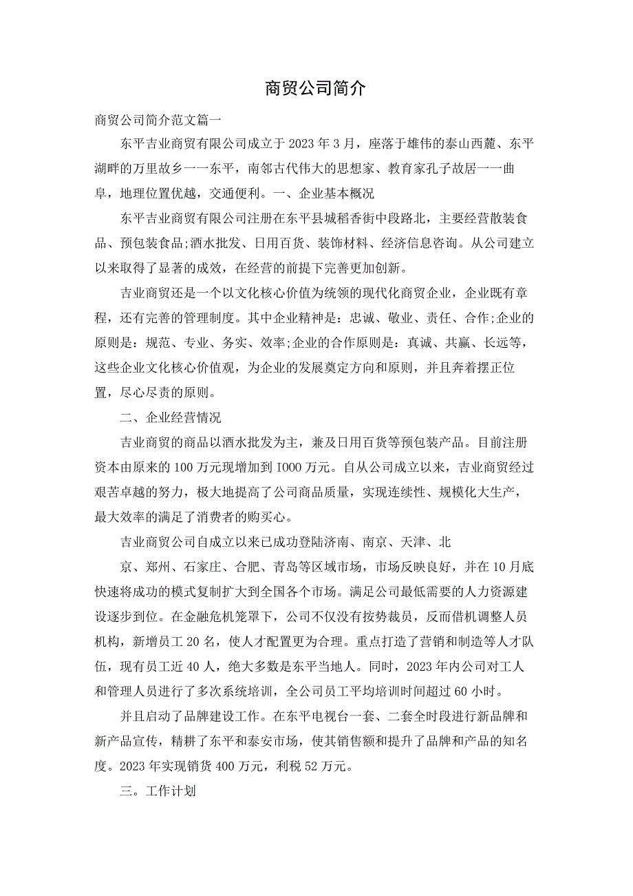 商贸公司简介.docx_第1页