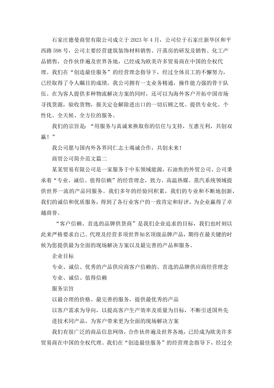 商贸公司简介.docx_第2页