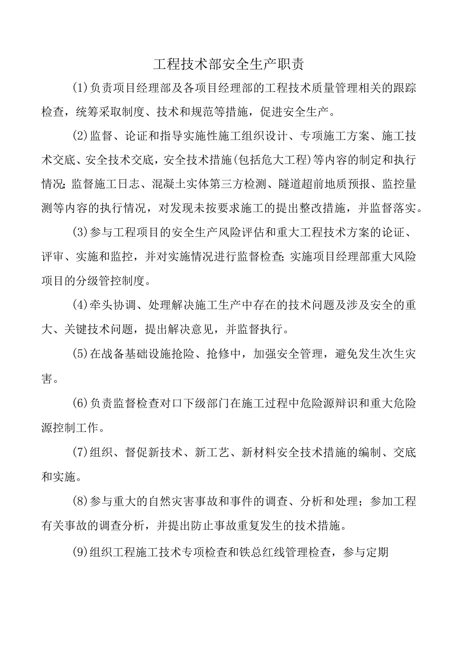 工程技术部安全生产职责.docx_第1页