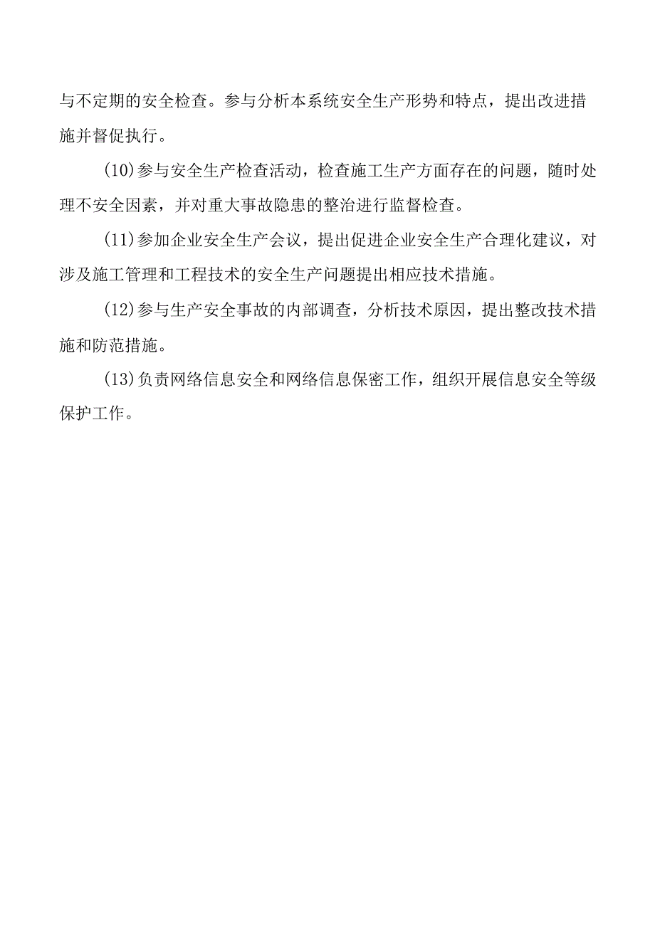 工程技术部安全生产职责.docx_第2页